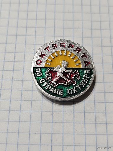 Значок ,,Октябрята по стране октября'' СССР.