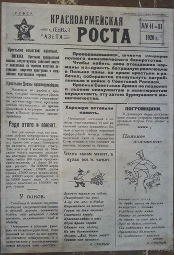 Газета "Красноармейская Роста" 1920 г. рэпрынт