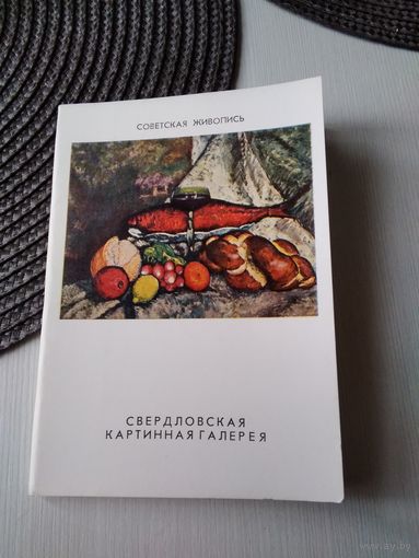 Свердловская картинная галерея. 2 набора открыток, серия "Советская живопись". /ЮК