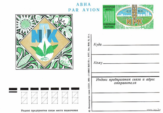 Почтовые карточки с оригинальной маркой.VIII международный конгресс по минеральным удобрениям. Москва