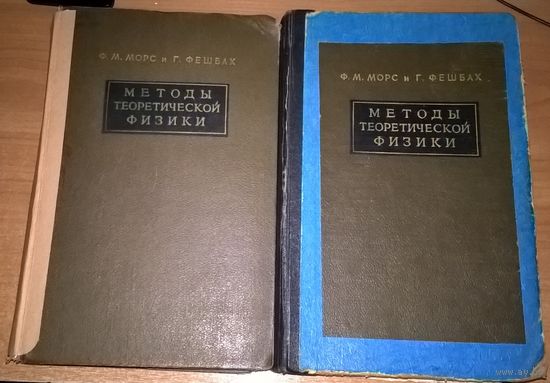 Методы теоретической физики. В двух томах
