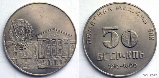 1969 г. 50 лет БССР и КПБ. Памятная медаль БПИ