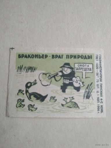 Спичечные этикетки ф.Пинск. Браконьер - враг природы. 1966 год