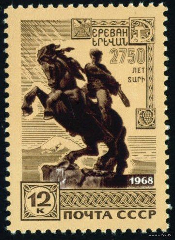 2750-летие Еревана СССР 1968 год 1 марка
