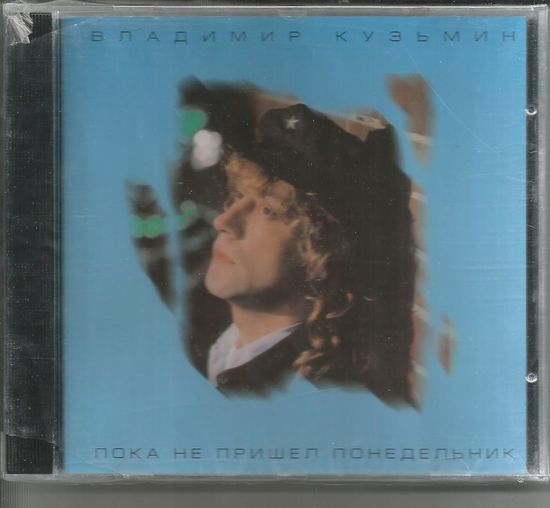 ВЛАДИМИР КУЗЬМИН - Пока Не Пришел Понедельник (CD 1995 оригинал ЗАПЕЧАТАН)