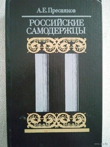 Пресняков А.Е. Российские самодержцы. М Книга 1990г.