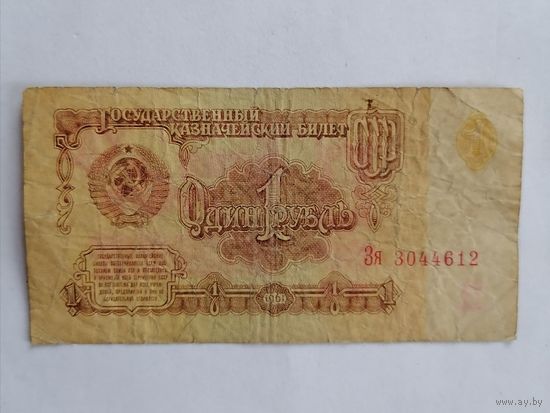 Банкнота 1 рубль 1961г, серия Зя 3044612