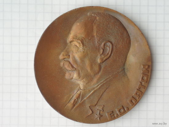 Патон Памятная медаль 1984 год #MС-17