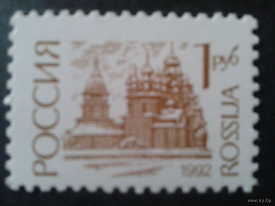 Россия 1992 стандарт 1 руб