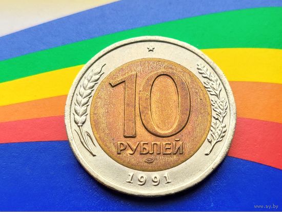 СССР (ГКЧП). 10 рублей 1991, ЛМД. (2).