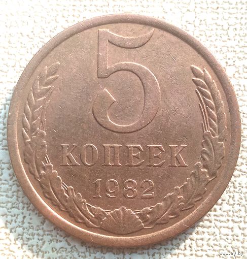 5 копеек 1982 "красная".