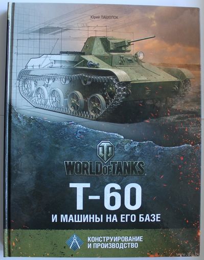 World of Tanks: Т-60 и машины на его базе. Конструирование и производство.