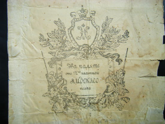 На памяот  от 172-го пехотного ЛИДСКОГО полка. г. ВИЛЬНО приказ  номер 36 от 26-го января1914 года