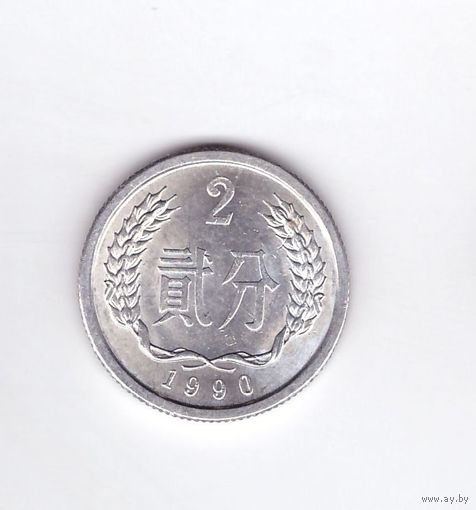 2 фэня 1990 Китай. Возможен обмен