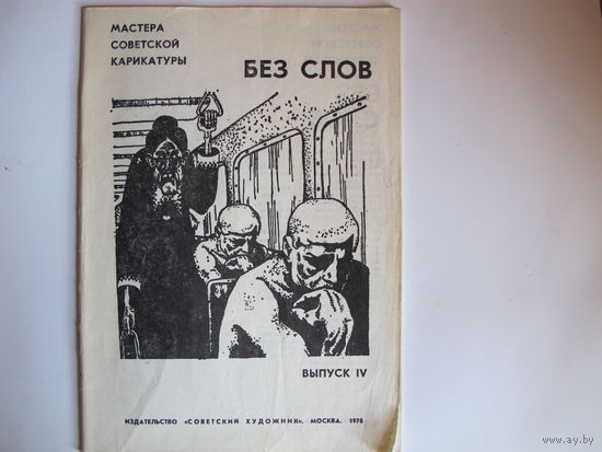 Без слов (Мастера советской карикатуры, выпуск IV)