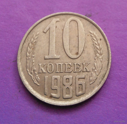 10 копеек 1986 СССР #10