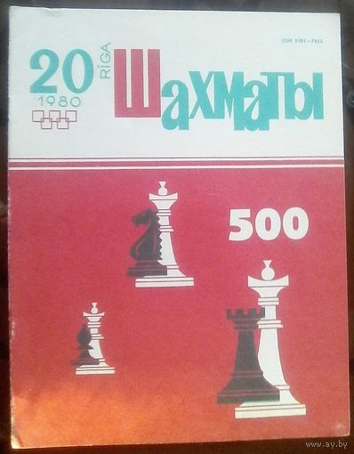 Шахматы 20-1980