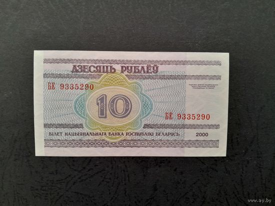 10 рублей 2000 года.  Беларусь. Серия БЕ, UNC