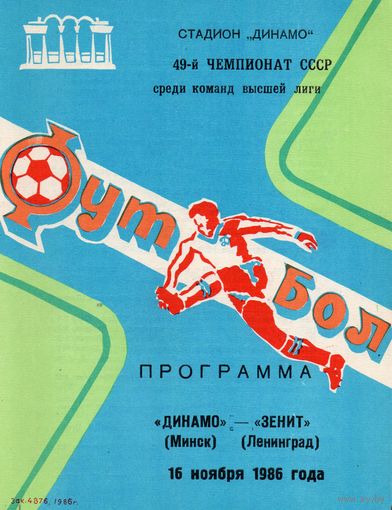 Динамо Минск - Зенит Ленинград 16.11.1986г.