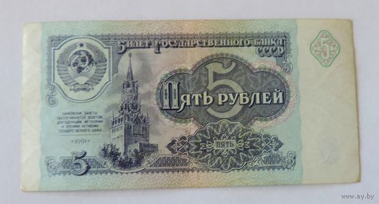 5 рублей 1991г. СССР