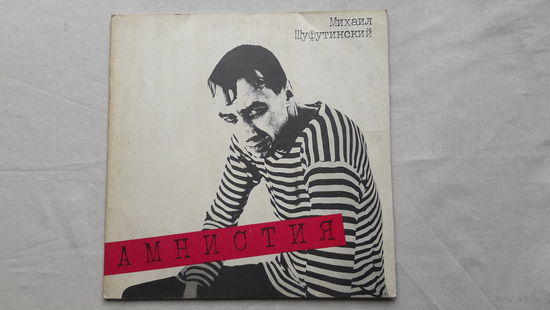Михаил Шуфутинский - Амнистия 1991 Sintez Records. Обмен