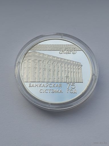75–летие банковской системы, 20 рублей, серебро. Беларусь и мировое сообщество