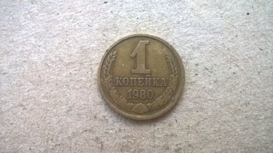 СССР 1 копейка, 1980г. (D-32)