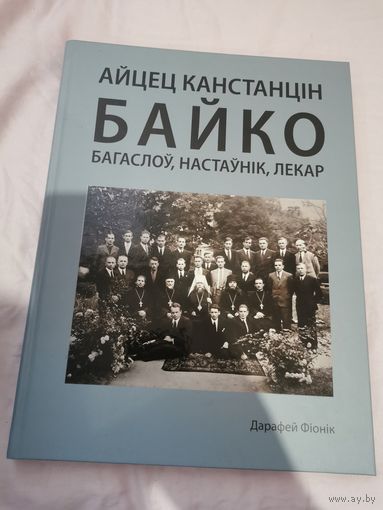 Айцец Канстанцiн Байко, на Польской и Беларуской мовах. Много фотографий. Православие