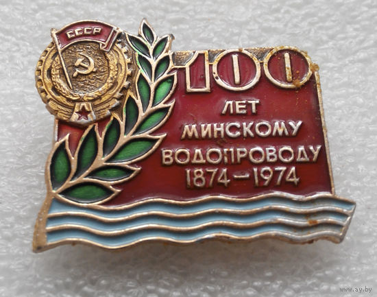 100 лет Минскому водопроводу.1874-1974 г.г. #0400 O-P10