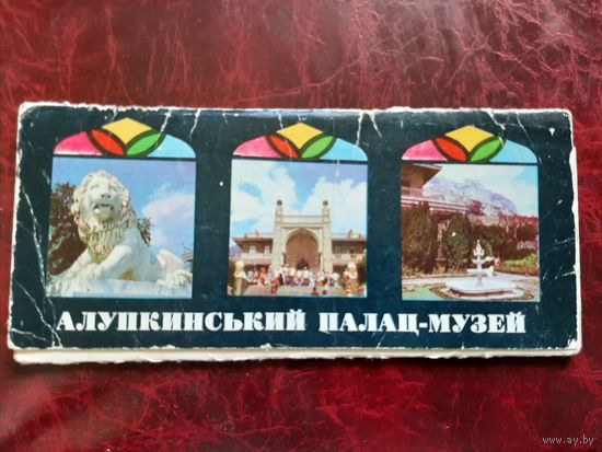 Алупкинский дворец-музей (набор из 10 открыток) 1980 год
