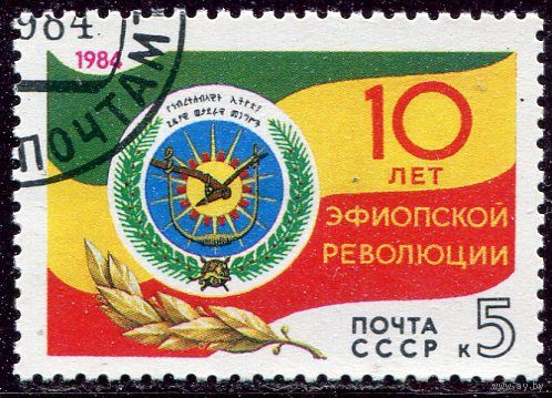 СССР 1984.. 10 лет эфиопской революции