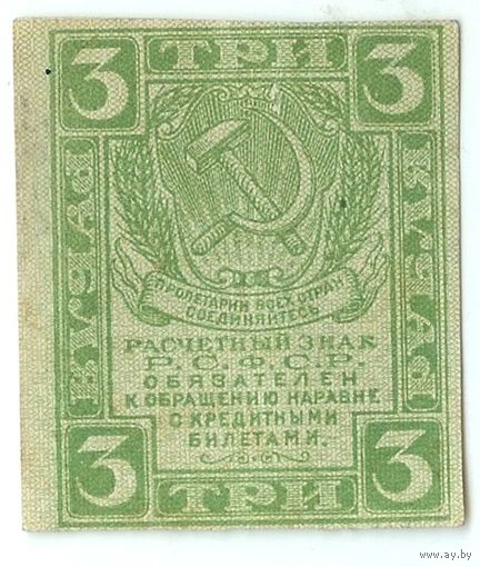Россия, 3 рубля 1919 год.