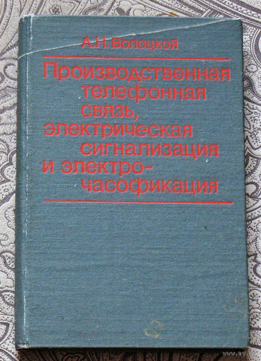 Из истории СССР: Производственная телефонная связь, электрическая сигнализация и электрофикация.
