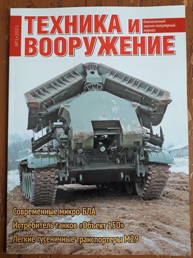 Журнал "Техника и вооружение".