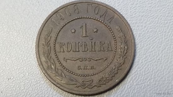 1 копейка 1908