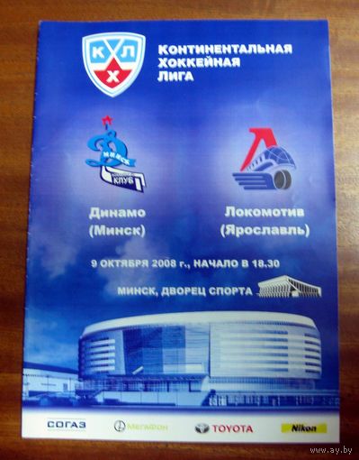 2008 Динамо Минск - Локомотив Ярославль