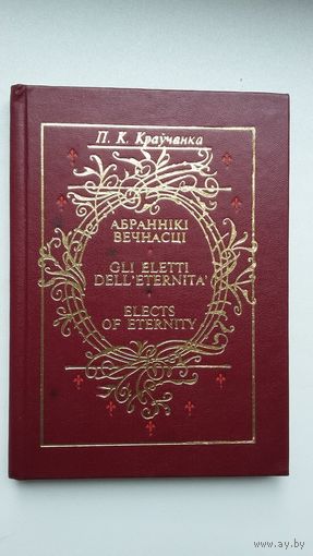 Пятро Краўчанка - Абраннікі вечнасці (пра Ф. Скарыну і М.К. Агінскага). На беларускай, італьянскай і англійскай мовах