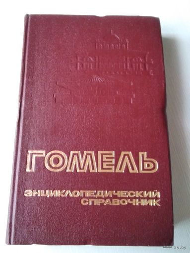 Гомель. Энциклопедический справочник. /49