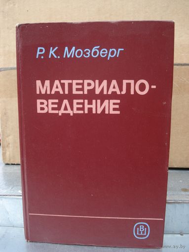 Мозберг Р.К., Материаловедение, Высшая школа, 1991 г.