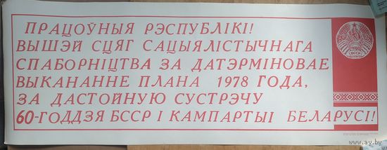 Плакат БССР. 1977 г.