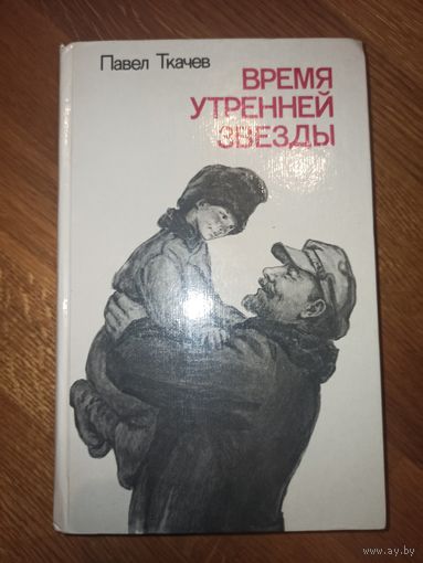 Павел Ткачев ВРЕМЯ УТРЕННЕЙ ЗВЕЗДЫ: Повести и рассказы