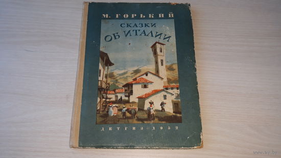Горький - Сказки об Италии - Детгиз 1952