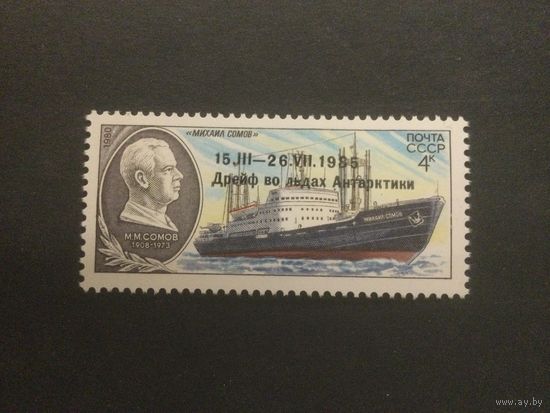 Дрейф В Антарктике. СССР,1986, марка с надпечаткой