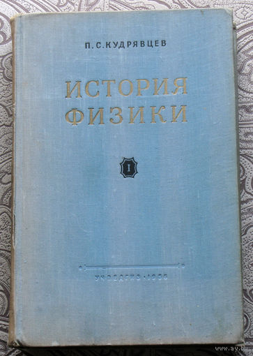 П.С.Кудрявцев История физики в 2 томах 1956 год
