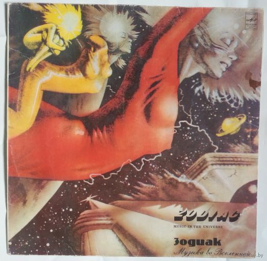 LP Зодиак - Музыка Во Вселенной (1982)