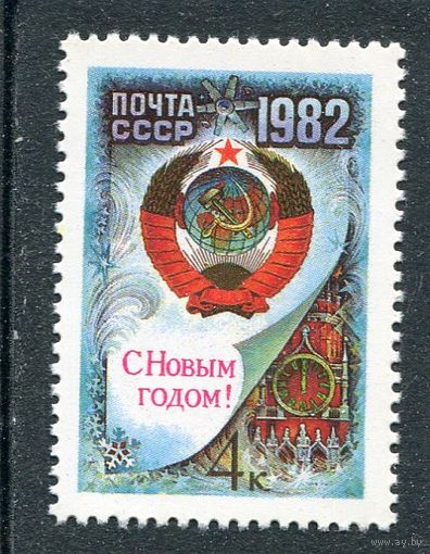 СССР 1981. С Новым, 1982 годом