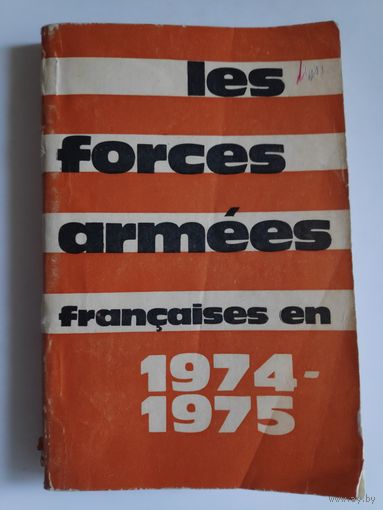 Les forces armees francaises en 1974-1975. (на французском)