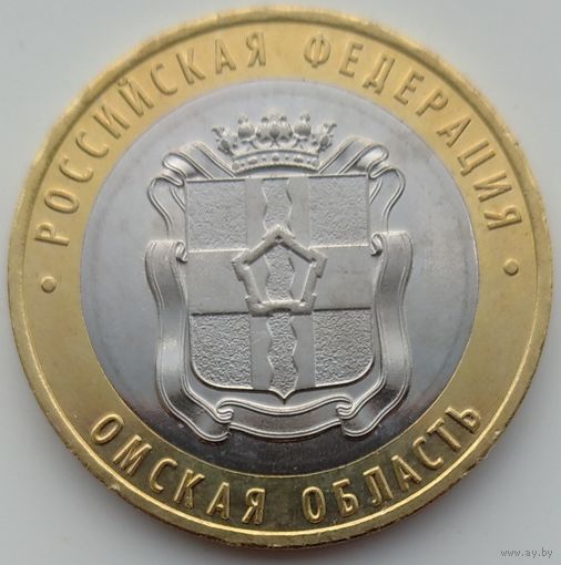 10 рублей 2023 Омская область. Возможен обмен