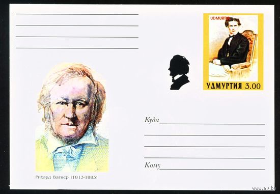 Почтовая карточка с оригинальной маркой Удмуртии Композиторы Вагнер