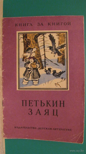 Рассказы русских писателей "Петькин заяц", 1973г. (серия "Книга за книгой").